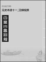 元史本证_十一_汪辉祖撰 [元史本证]