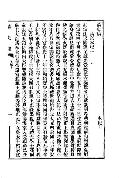 清史稿_六_赵尔巽等撰 [清史稿]