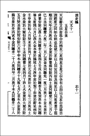 清史稿_十六_赵尔巽等撰 [清史稿]