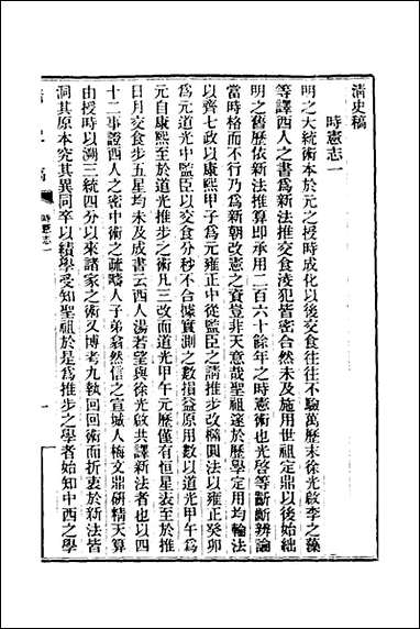 清史稿_十九_赵尔巽等撰 [清史稿]