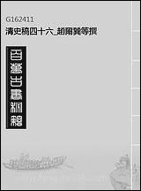 清史稿_四十六_赵尔巽等撰 [清史稿]