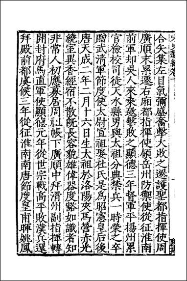 宋史新编_二_柯维骐撰 [宋史新编]