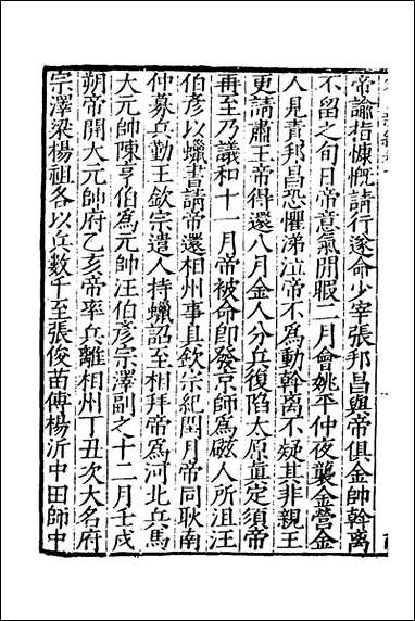 宋史新编_五_柯维骐撰 [宋史新编]