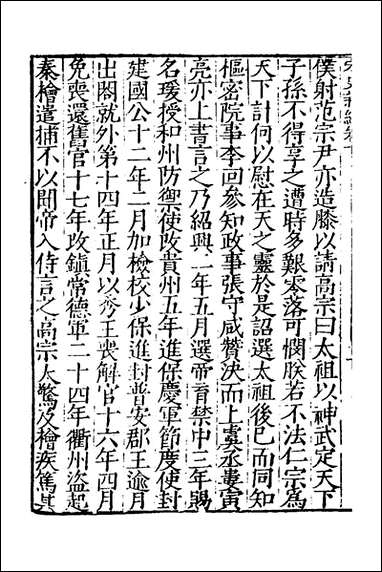 宋史新编_六_柯维骐撰 [宋史新编]