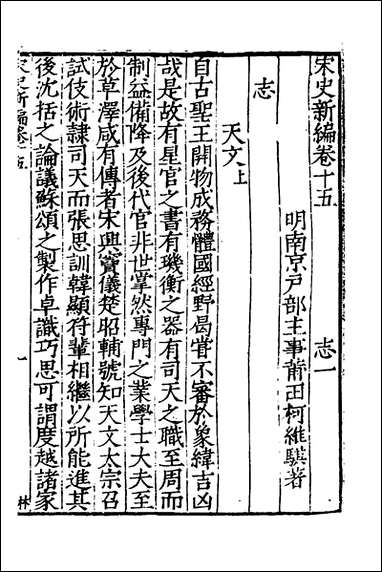 宋史新编_八_柯维骐撰 [宋史新编]