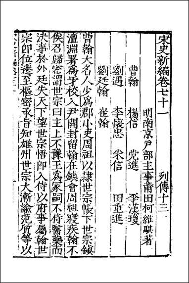 宋史新编_三十三_柯维骐撰 [宋史新编]