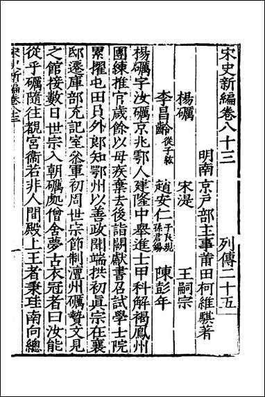 宋史新编_三十七_柯维骐撰 [宋史新编]