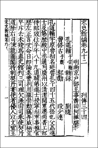 宋史新编四十柯维骐撰 [宋史新编]