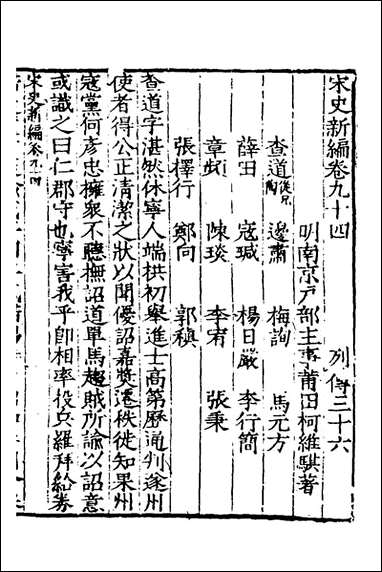 宋史新编_四十一_柯维骐撰 [宋史新编]