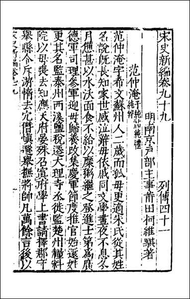 宋史新编_四十三_柯维骐撰 [宋史新编]