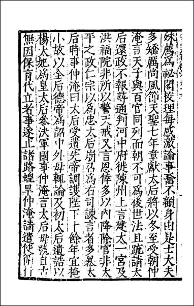 宋史新编_四十三_柯维骐撰 [宋史新编]