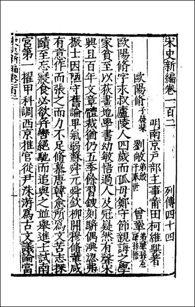 宋史新编_四十四_柯维骐撰 [宋史新编]