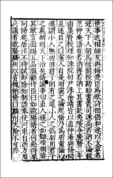 宋史新编_四十四_柯维骐撰 [宋史新编]