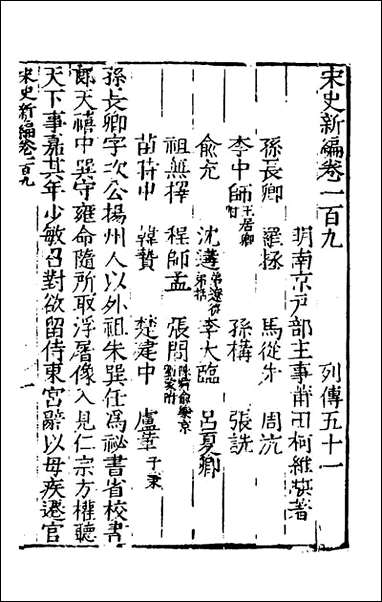 宋史新编_四十七_柯维骐撰 [宋史新编]