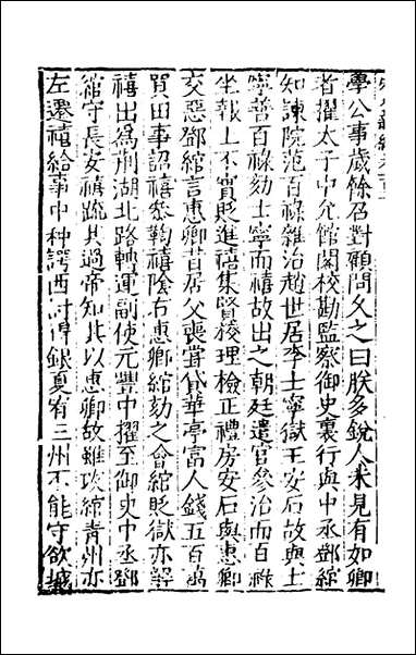 宋史新编_四十八_柯维骐撰 [宋史新编]