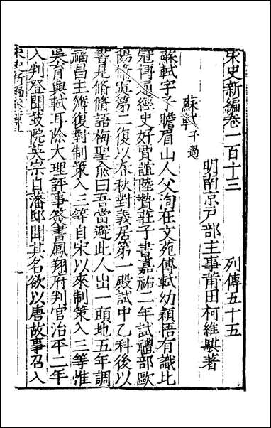 宋史新编_四十九_柯维骐撰 [宋史新编]