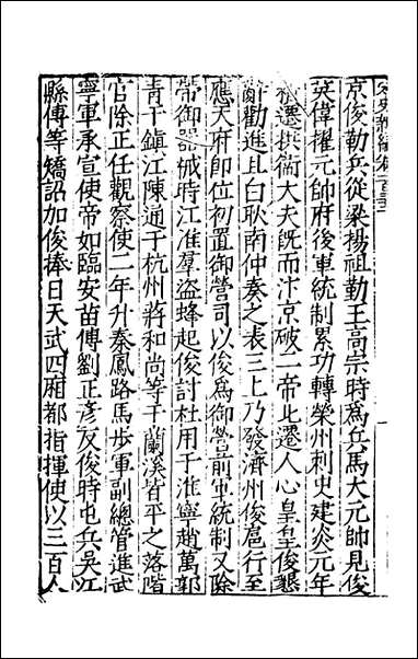 宋史新编_五十七_柯维骐撰 [宋史新编]