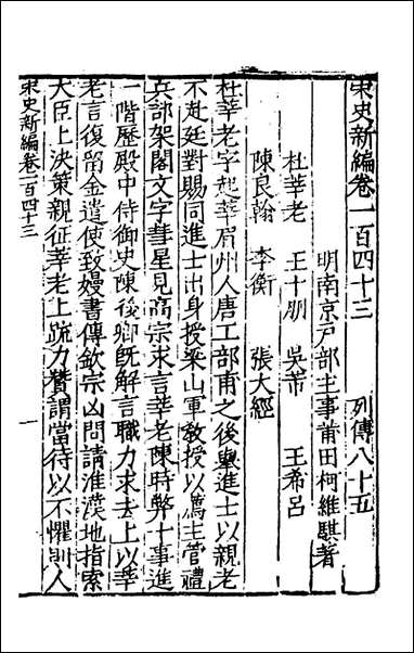 宋史新编_六十二_柯维骐撰 [宋史新编]