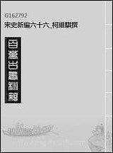 宋史新编_六十六_柯维骐撰 [宋史新编]