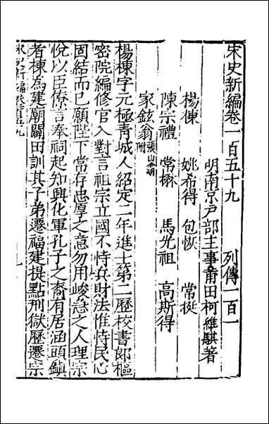 宋史新编七十柯维骐撰 [宋史新编]