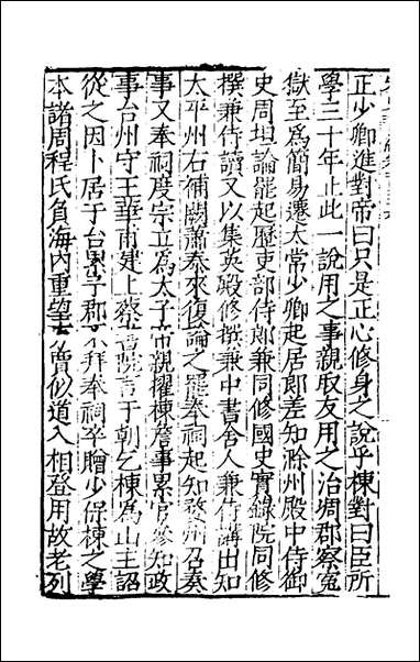 宋史新编七十柯维骐撰 [宋史新编]