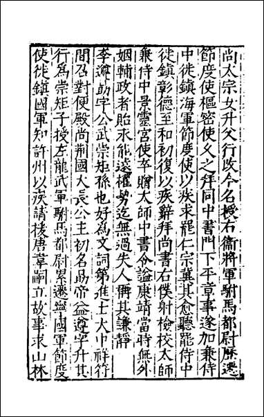 宋史新编_七十九_柯维骐撰 [宋史新编]