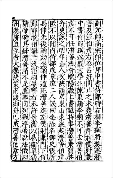 宋史新编_八十一_柯维骐撰 [宋史新编]