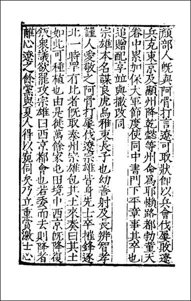 宋史新编_八十五_柯维骐撰 [宋史新编]