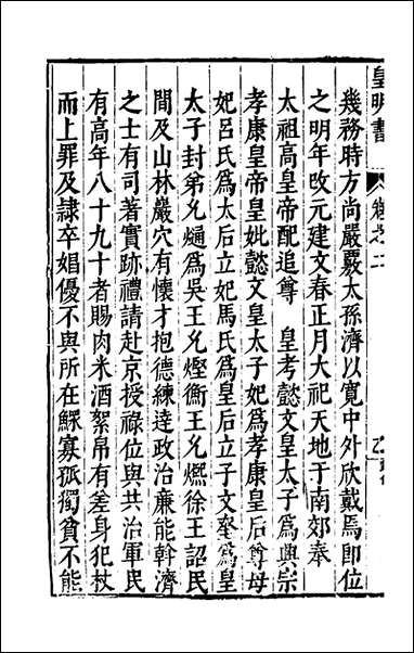 皇明书_二_邓元锡撰 [皇明书]