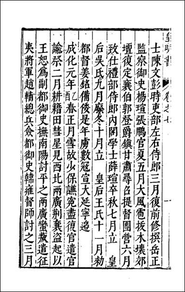 皇明书_五_邓元锡撰 [皇明书]