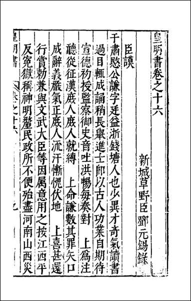 皇明书_九_邓元锡撰 [皇明书]