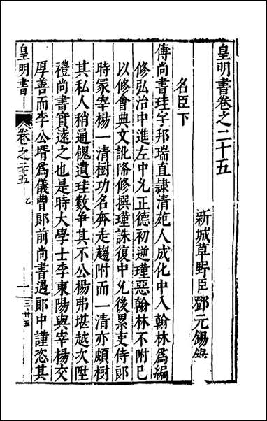 皇明书_十四_邓元锡撰 [皇明书]