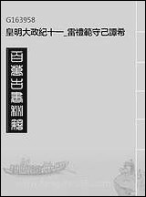 皇明大政纪_十一_雷礼范守己谭希思辑 [皇明大政纪]