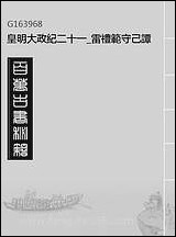 皇明大政纪_二十一_雷礼范守己谭希思辑 [皇明大政纪]