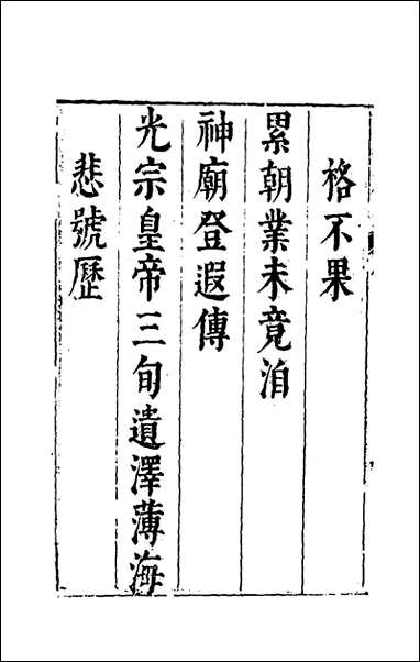 两朝从信录_一_沉国元撰 [两朝从信录]