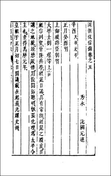 两朝从信录_五_沉国元撰 [两朝从信录]