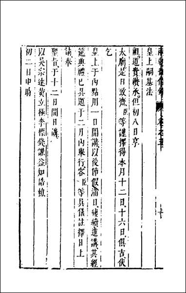 两朝从信录_五_沉国元撰 [两朝从信录]