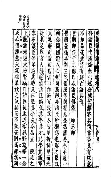 两朝从信录_八_沉国元撰 [两朝从信录]