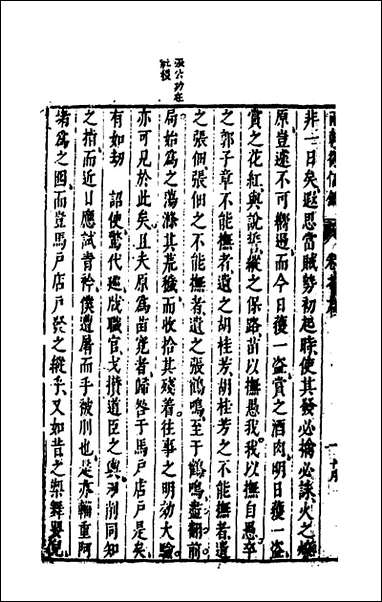 两朝从信录_九_沉国元撰 [两朝从信录]