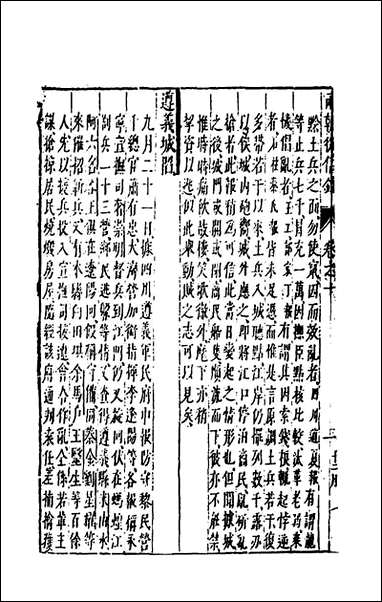 两朝从信录_十_沉国元撰 [两朝从信录]