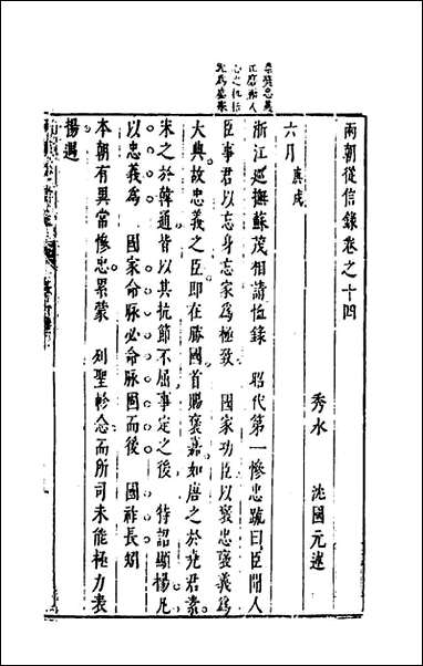 两朝从信录_十四_沉国元撰 [两朝从信录]