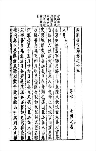 两朝从信录_十五_沉国元撰 [两朝从信录]