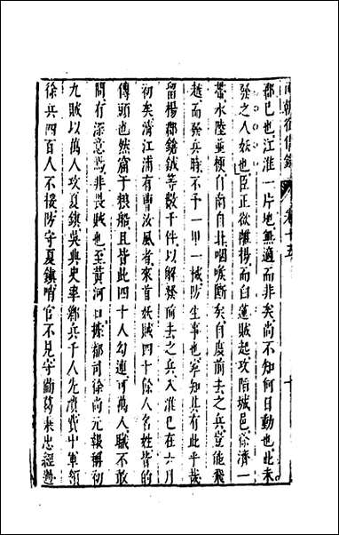 两朝从信录_十五_沉国元撰 [两朝从信录]