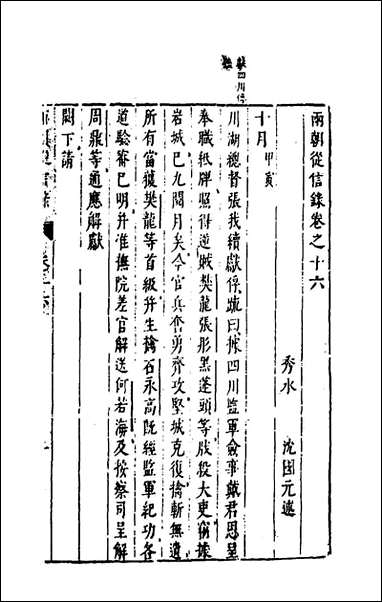 两朝从信录_十六_沉国元撰 [两朝从信录]