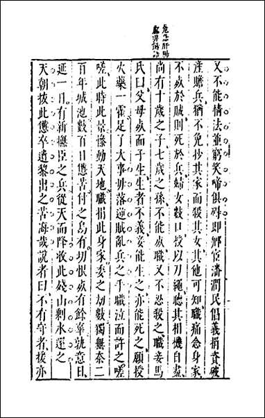 两朝从信录_十八_沉国元撰 [两朝从信录]