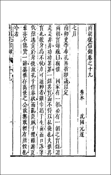 两朝从信录_十九_沉国元撰 [两朝从信录]