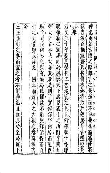 两朝从信录_十九_沉国元撰 [两朝从信录]