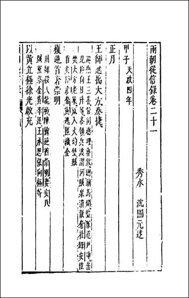 两朝从信录二十沉国元撰 [两朝从信录]