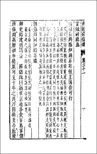 两朝从信录二十沉国元撰 [两朝从信录]