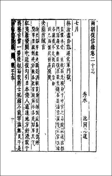 两朝从信录_二十二_沉国元撰 [两朝从信录]